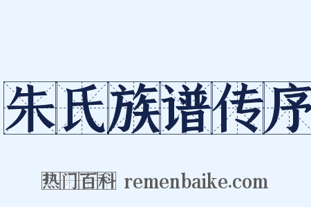 朱氏族谱传序是什么意思的图片